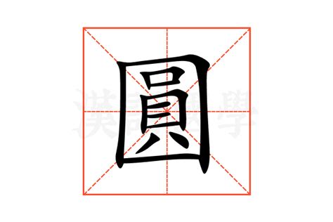 圓方意思|圓方的意思